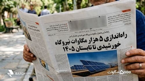 ۵۰۰۰ مگاوات برق خورشیدی؛ رویای سبز یا وعده تکراری؟
