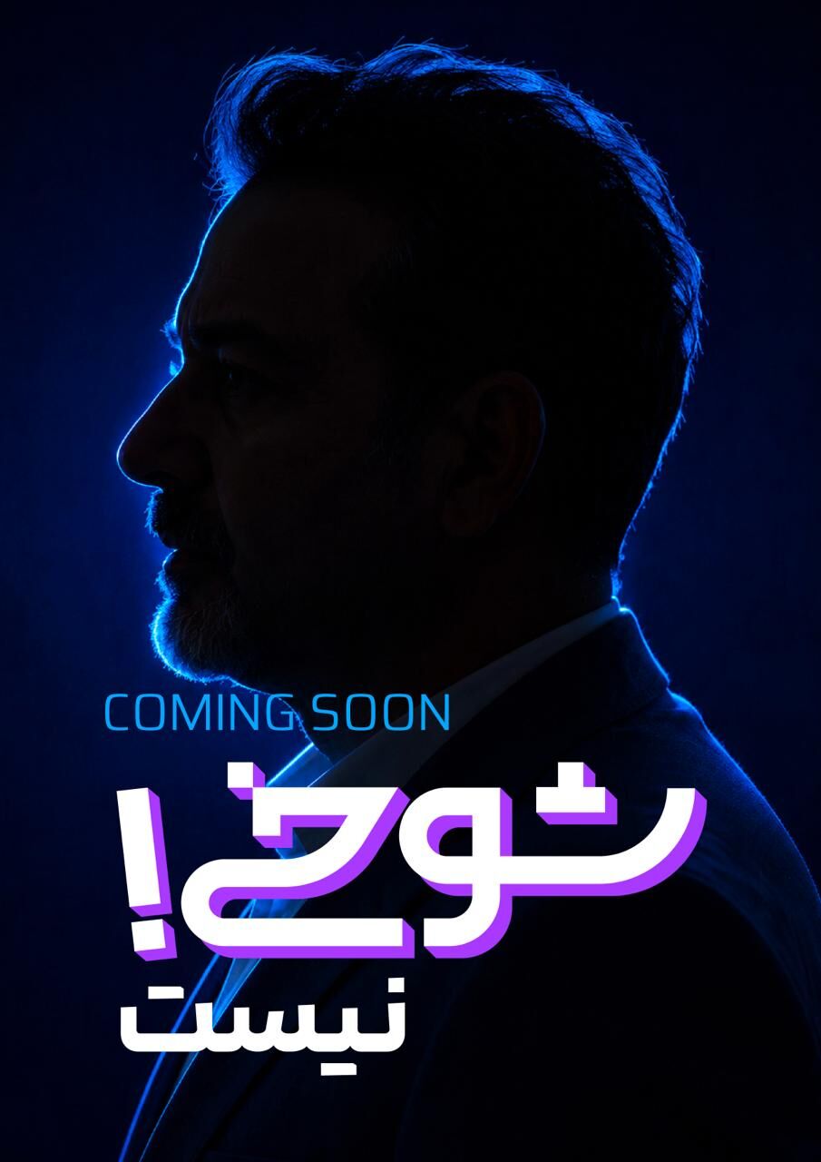 شوخی نیست